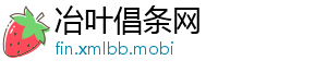 冶叶倡条网